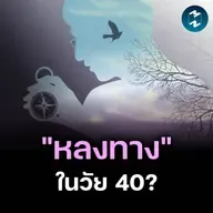 เมื่อวัย 40 คือช่วงที่หลายๆ คนเจอมรสุมชีวิต | MM EP.2611