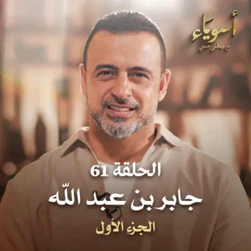 الحلقة 61 - جابر بن عبد الله  ج1 - أسوياء - مصطفى حسني
