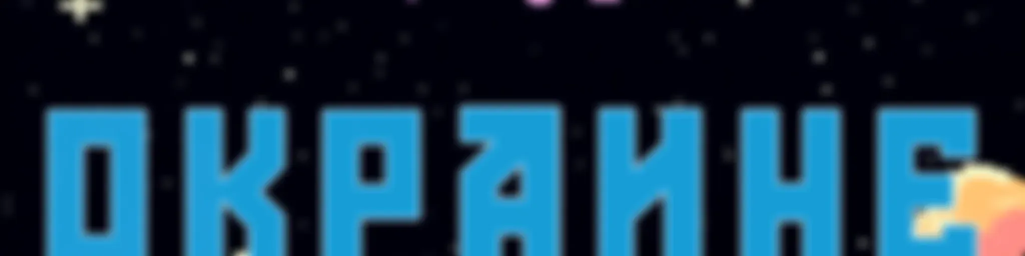 Эскапизм на окраине | История создания игр