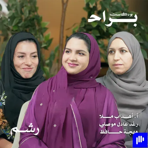 كيف يمكن للامتنان أن يغير حياة الإنسان؟ مع أهداب ملا ورغد موصلي