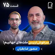 اثر پروانهای (۷۵) - منصور ضابطیان | از روزهای خوش «رادیو هفت» تا دوام آوردن در روزهای سخت