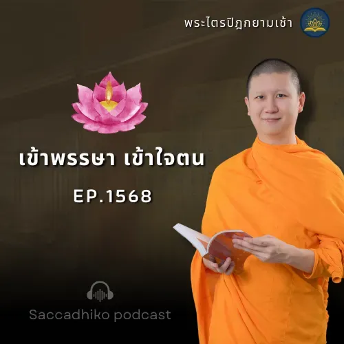 MT1568 เข้าพรรษา เข้าใจตน | พระไตรปิฎกยามเช้า EP.1568 11/07/68