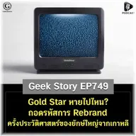 Gold Star หายไปไหน? ถอดรหัสการ Rebrand ครั้งประวัติศาสตร์ของยักษ์ใหญ่จากเกาหลี | Geek Story EP749