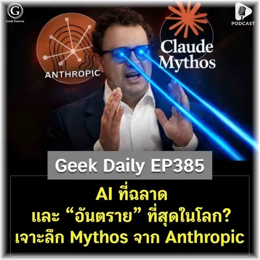 AI ที่ฉลาดและ “อันตราย” ที่สุดในโลก? เจาะลึก Mythos จาก Anthropic | Geek Daily EP385