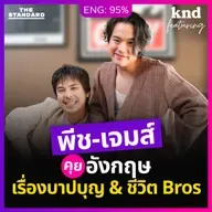 FEAT170 ‘พีช-เจมส์’ คุยอังกฤษเรื่องบาปบุญและชีวิต Bros #สาธุ2