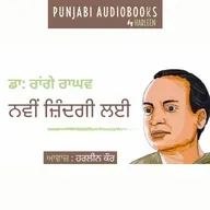 Ep96 ਨਵੀਂ ਜ਼ਿੰਦਗੀ ਲਈ - ਡਾ: ਰਾਂਗੇ ਰਾਘਵ | Navi Zindagi Lai - Dr. Rangeya Raghav | Voice - Harleen Kaur