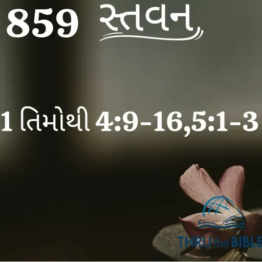 Gujarati Bible Study 859 1Timothy4:9-16,5:1-3 ગુજરાતી WRT India સ્તવન