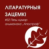 Выпуск 32. Пяты нумар альманаха „Апостраф“
