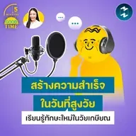 สร้างความสำเร็จในวันที่สูงวัย และเรียนรู้ทักษะใหม่ได้แม้อยู่ในวัยเกษียณ | 5M EP.2492