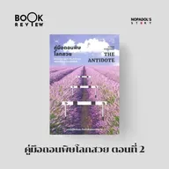 EP 2645 Book Review คู่มือถอนพิษโลกสวย ตอนที่ 2
