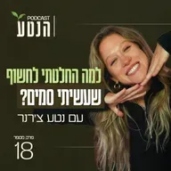 פרק 18 - אל תפחדי להיות את: למה החלטתי לחשוף שעשיתי סמים?