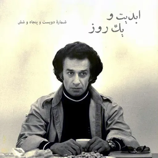 ابدیت و یک روز - شماره دویست پنجاه و شش - مروری بر کتاب «نامبرده، حسین سرشار» در گفت‌وگو با ساناز سید اصفهانی