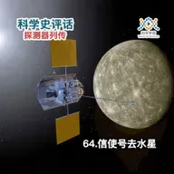 探测器列传：64.信使号去水星