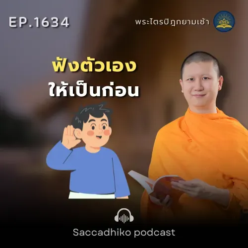 MT1634 ฟังตัวเองให้เป็นก่อน | พระไตรปิฎกยามเช้า EP.1634 15/09/68