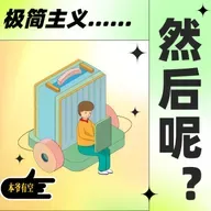 【极简新书俱乐部】极简主义，然后呢？（家->登机箱的极简退休版）