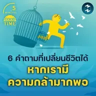 6 คำถามที่เปลี่ยนชีวิตได้ หากเรามีความกล้ามากพอ | 5M EP.2298