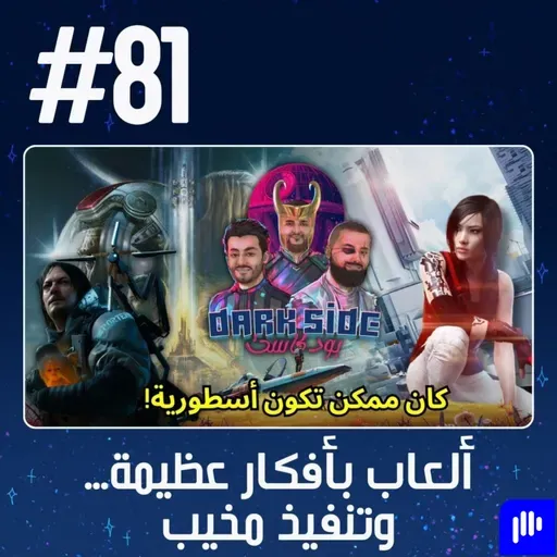 حلقة 81: ألعاب بأفكار عظيمة... وتنفيذ مخيب
