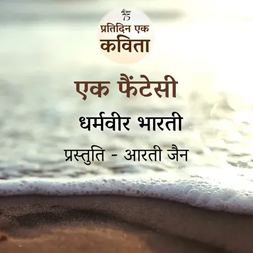 Ek Fantasy | Dharamvir Bharti