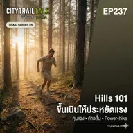 EP237 | Trail Series #5: Hills 101 — ขึ้นเนินให้ประหยัดแรง (คุมแรง • ก้าวสั้น • Power-hike)