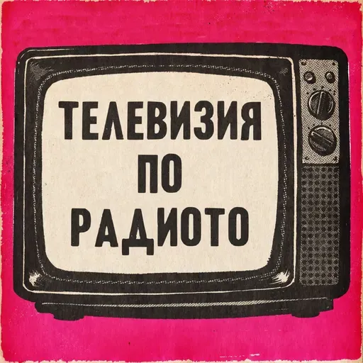 Гостува Радиото