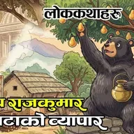 लोककथाः सिंहहृदय राजकुमार र उनका तीन वफादार साथीहरू । रमाइला कथा