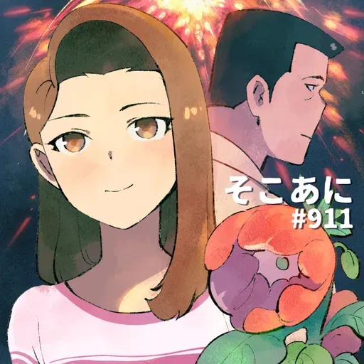 そこあに 映画「ホウセンカ」 #911