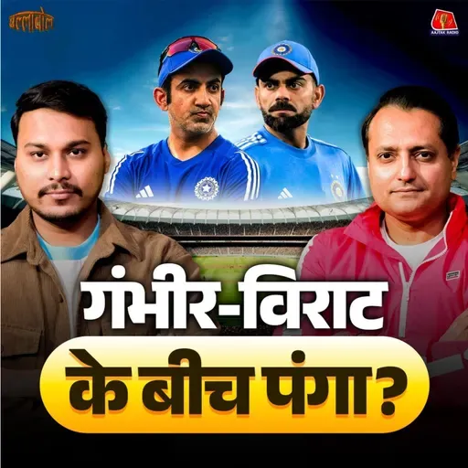 Virat की special century, Gambhir से दूरी और RoKo की फ़ैन आर्मी क्यों एकजुट हुई: बल्लाबोल