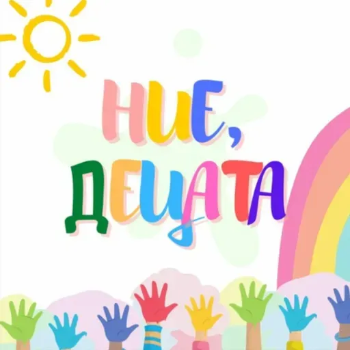 Ние, Децата - Испания