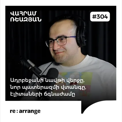 #304 Վահրամ Ռևազյան - Ադրբեջանի նավթի վերջը, նոր պատերազմի վտանգը, էլիտաների ճգնաժամը