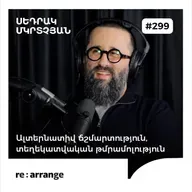 #299 Սեդրակ Մկրտչյան - Ալտերնատիվ ճշմարտություն, տեղեկատվական թմրամոլություն