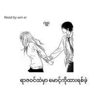 ဂျူး - ရာဇဝင်ထဲမှာ မောင့်ကိုထားရစ်ခဲ့ (ဝတ္ထုတို)