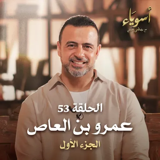 الحلقة 53 - عمرو بن العاص ج1 - أسوياء - مصطفى حسني