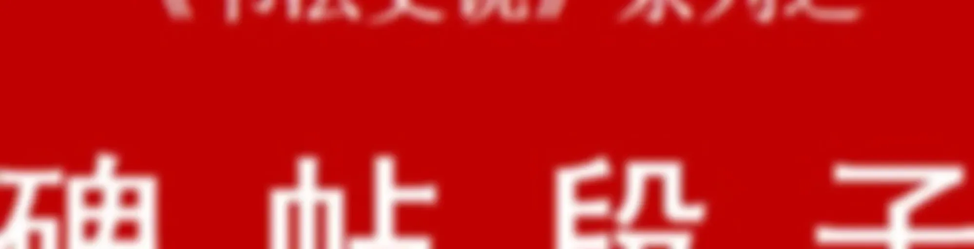 100个必读碑帖,段子解读