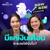 NG79 สูตรจัดการเงินที่คนทำงานต้องรู้ และทริกต่อยอดให้มั่งคั่งแบบคนสิงคโปร์!