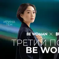 BeWoman: Армандар шегараны білмейді