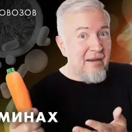 Водовозов: Витамины нужны не всем. Ученые против мифов: классика [7-1]