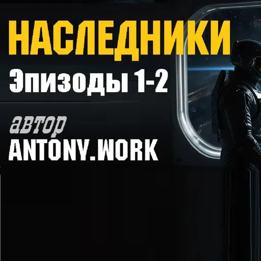 Наследники. Главы 1-9. Космос, пришельцы, приключения. Аудиокнига