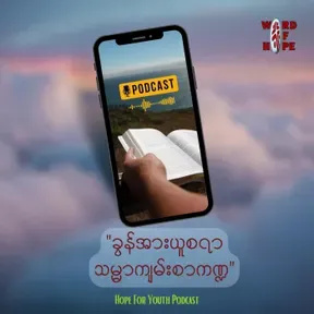 "ခွန်အားယူစရာ သမ္မာကျမ်းစာ"
