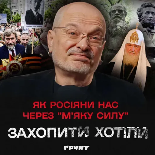 ДОВГА ВІЙНА с.2.ч42. Від Пушкіна до грантів: як росія захоплювала Україну через “м’яку силу”