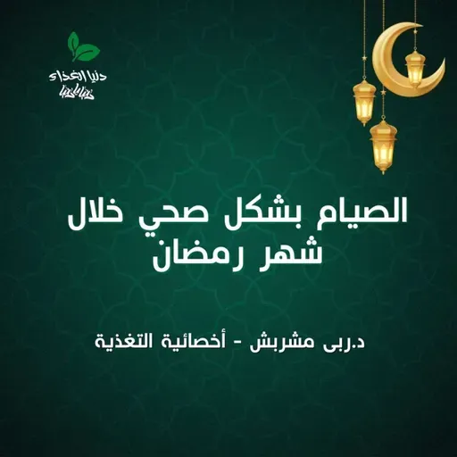 الصيام بشكل صحي خلال شهر رمضان