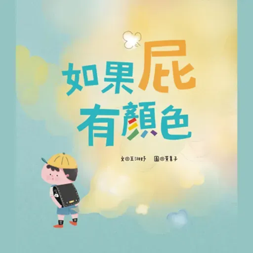 如果屁有顏色
