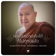 ยอมรับความจริงได้ก็ไม่ทุกข์แล้ว : หลวงปู่ปราโมทย์ ปาโมชฺโช 28 ก.พ. 2569