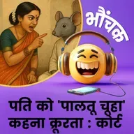 'मां-बाप का पालतू चूहा' कहना पत्नी को क्यों पड़ा भारी? | भौंचक