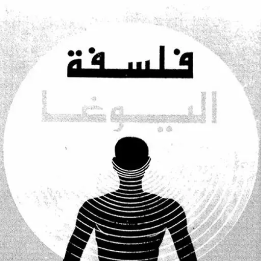 فلسفة اليوجا