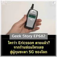 ใครว่า Ericsson ตายแล้ว? จากร้านซ่อมโทรเลข สู่ผู้กุมชะตา 5G ของโลก | Geek Story EP682