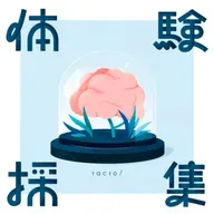 #120 一緒に学ぼうMBTI③ NF型が陥る絶望とは？