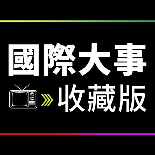 EP82. 川普三年三度暗殺未遂、美伊談判陷僵局、西非中央震動,馬利反抗勢力聯手猛攻國防部長身亡|國際大事收藏版