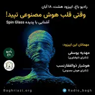 وقتی قلب هوش مصنوعی تپید! (آشنایی با پدیده Spin Glass)