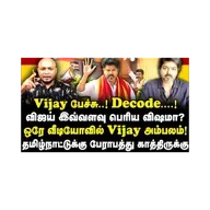 Vijay பேச்சு.! Decode..! விஜய் இவ்வளவு பெரிய விஷமா? ஒரே வீடியோவில் Vijay அம்பலம்! |Journalist Anbu