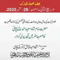 عُلومِ نُبوّت کی حامِل عادِل جماعت کے تاریخی تسلسل کی نمائندہ شخصیت  حضرت امام شاہ سعید احمد رائے پوریؒ | 26-09-2025